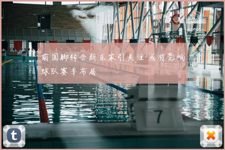 前国脚转会新东家引关注 或将影响球队赛季布局