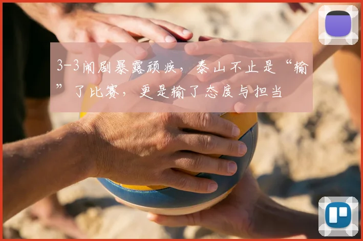 3-3闹剧暴露顽疾,泰山不止是“输”了比赛,更是输了态度与担当