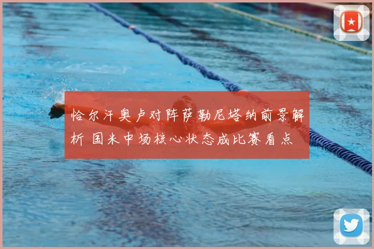恰尔汗奥卢对阵萨勒尼塔纳前景解析 国米中场核心状态成比赛看点