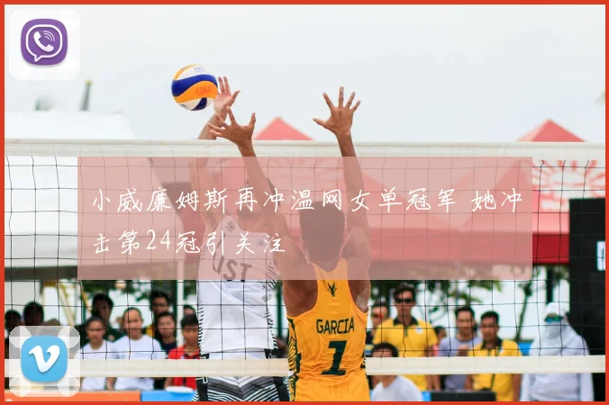 小威廉姆斯再冲温网女单冠军 她冲击第24冠引关注