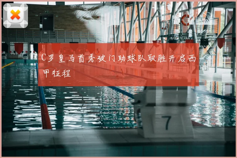 C罗皇马首秀破门助球队取胜开启西甲征程